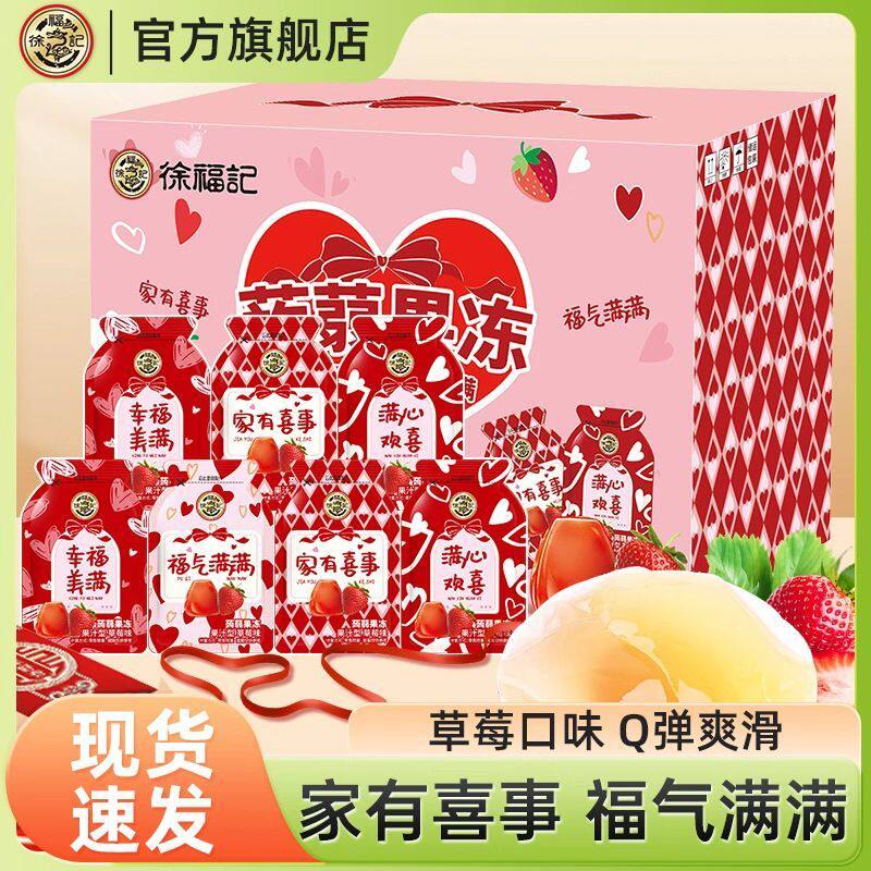徐福记蒟蒻果冻草莓味680g喜庆包装礼盒装结婚宴周岁订婚庆伴手礼