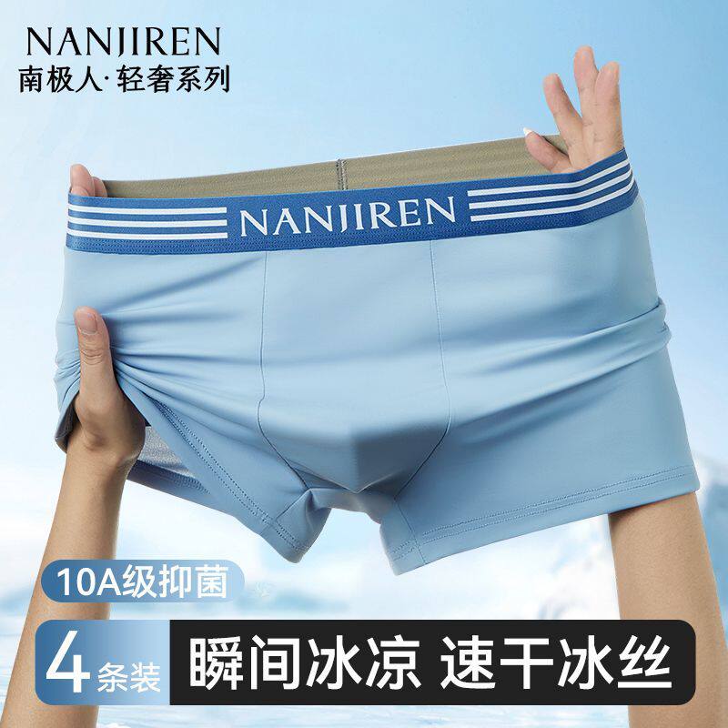 [南极人]冰丝男士内裤2026新款超薄无痕男生四角平角短裤头10A抗