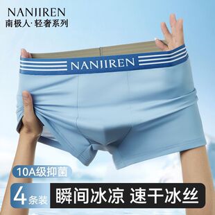 [南极人]冰丝男士内裤2026新款超薄无痕男生四角平角短裤头10A抗