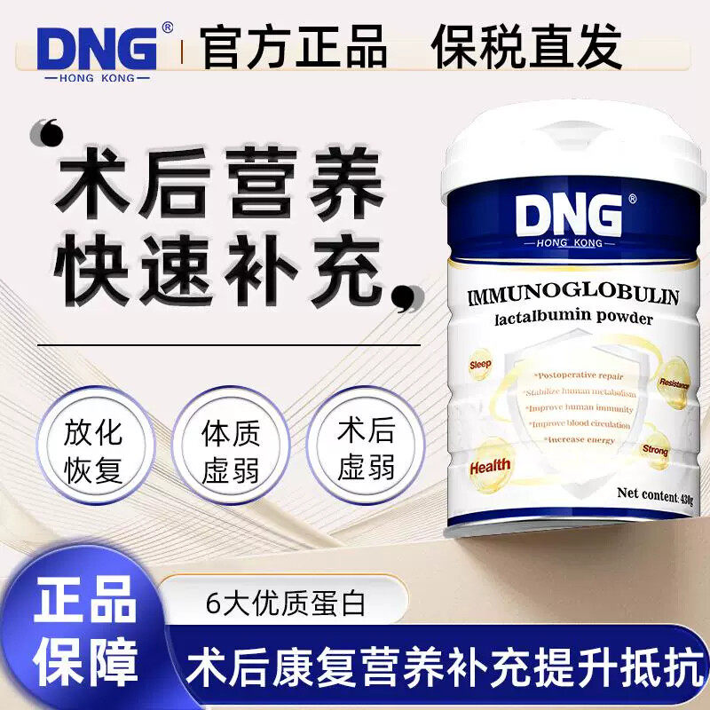 DNG进口免疫球乳清恢复营养品速愈素化疗后免疫力调节蛋白430g/罐