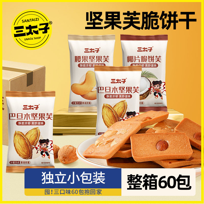 三太子坚果芙脆饼干30包腰果巴旦木椰片混合口味美味解馋休闲零食