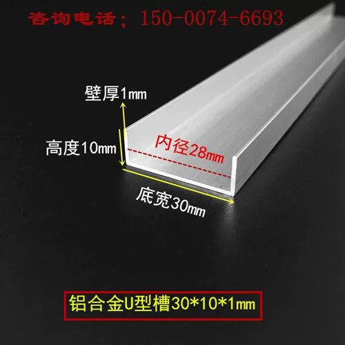 槽铝 铝合金槽铝30x10x1硬质铝合金槽铝型材U型槽铝 内径28mm铝槽