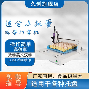 鸡蛋上印字智能喷码机鸡蛋打码全自动鸡蛋喷码机蛋打码机智能富硒