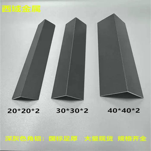 铝合金深灰色等边角铝L型90度直角铝型材包边护角装饰压条铝零切