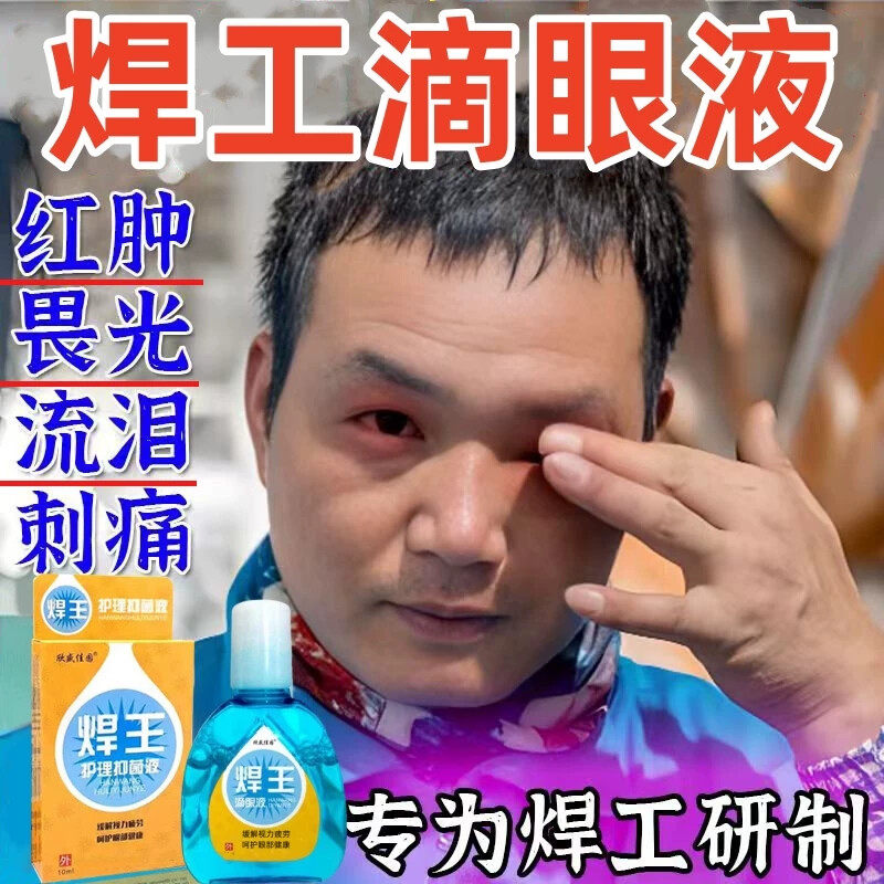 电焊眼药水焊工打眼专用氩弧焊伤眼闪眼强光电弧光焊王护眼滴眼液