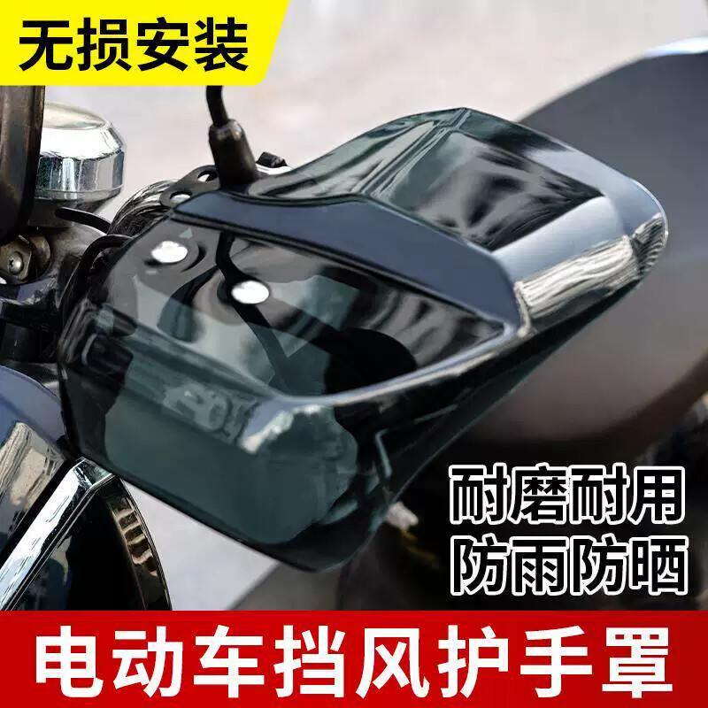 电动车把手护罩挡晒板摩托车电瓶踏板车把手挡风罩挡雨护具通用款