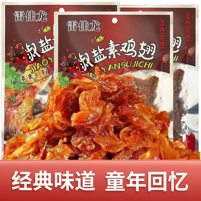 椒盐素鸡翅甜辣经典怀旧零食90克大豆制品解馋麻辣零食豆皮辣条