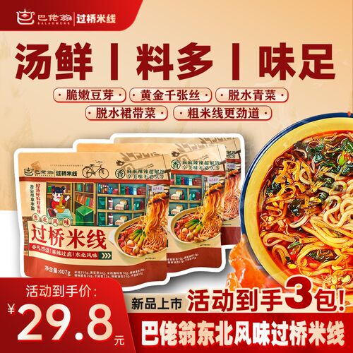 一碗8包料巴佬翁过桥米线东北风味自带黄豆芽千张丝407g/袋T