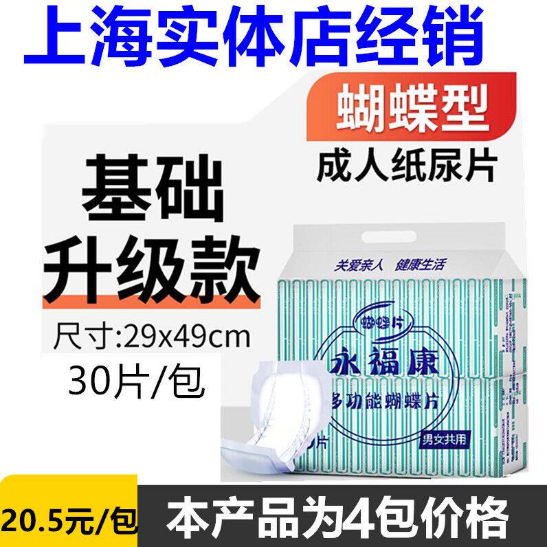 永福康成人蝴蝶片纸尿片蝶型30片装29X49