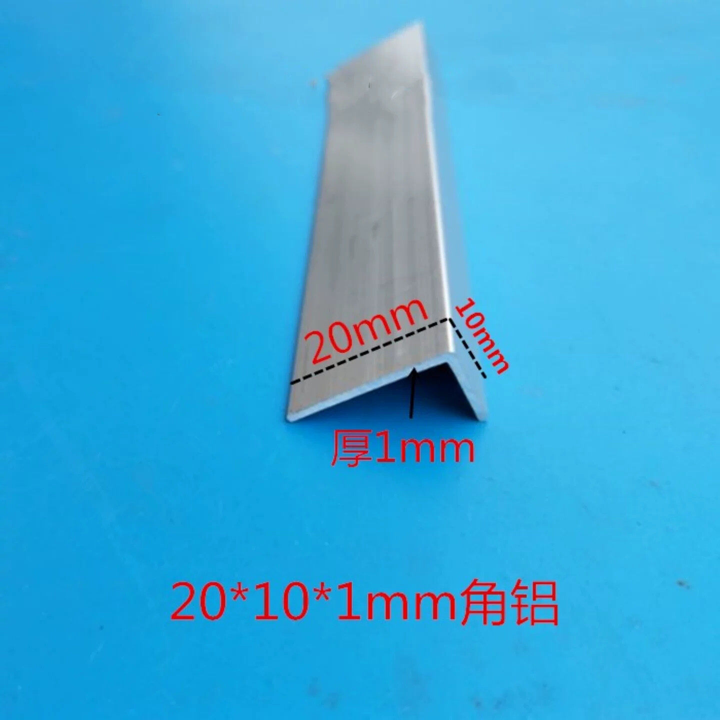 铝合金不等边角铝边长20*10mm厚1mm阳角阴角包边条压条铝型材