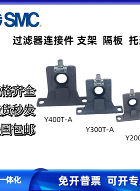 SMC型过滤器连接架隔板Y200T-A Y300T-A Y400T-A Y600T-A支架Y400