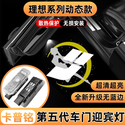 适用于理想L6 L7 L8 L9 ONE车门动态款迎宾灯改装投影灯天使之翼