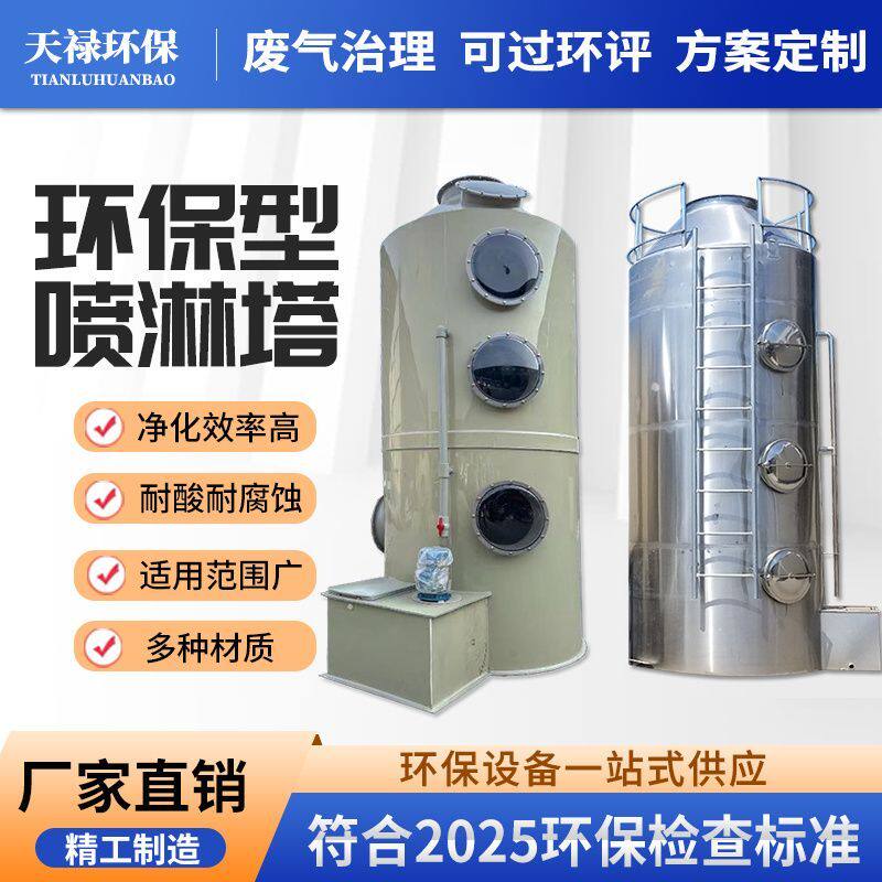 pp喷淋塔废气处理设备塔酸碱雾除尘脱硫不锈钢工业除尘环保设备厂