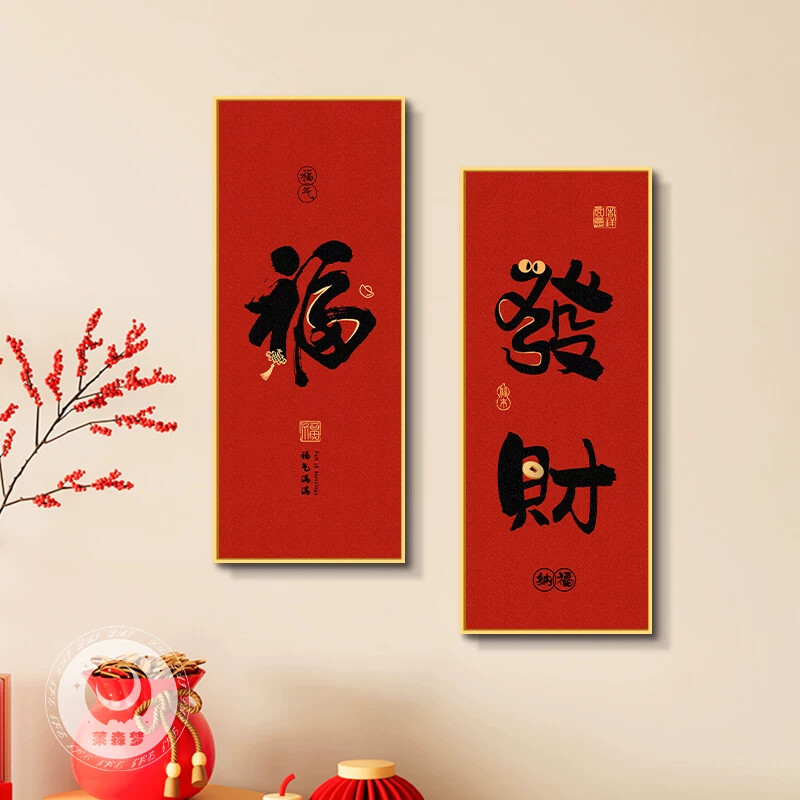 玄关福字发财壁画挂画装饰画乔迁新新年创意送礼2025中式喜庆客厅