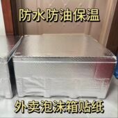 泡沫箱贴纸摆摊泡沫箱贴纸外卖冷藏保鲜内壁保温铝箔锡纸复铝膜隔