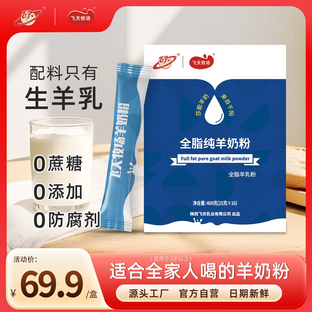 飞天牧场全脂纯羊奶粉莎能山羊奶粉无蔗糖学生中老营养奶粉400g