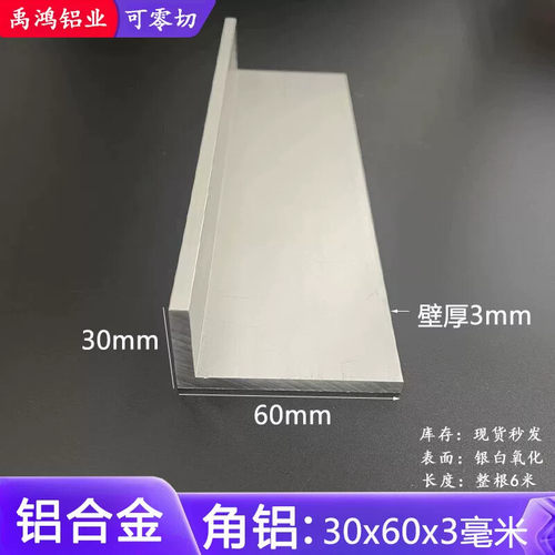 L型角铝60X30X3铝合金型材包边90度直角不等边收口条压边角条铝角