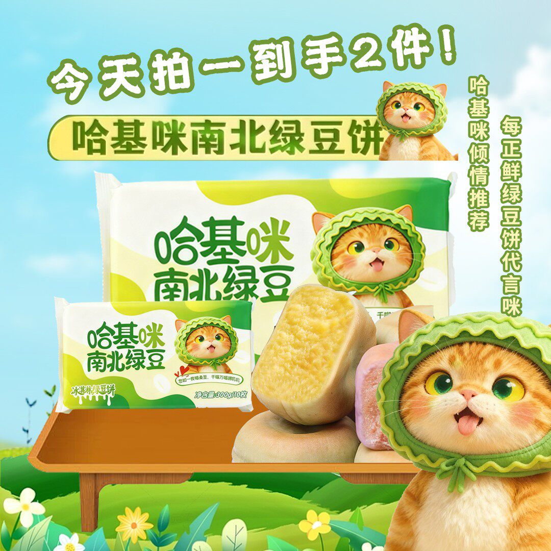 哈基咪南北绿豆冰淇淋绿豆饼粗粮健康营养传统零食新鲜奶香糕点