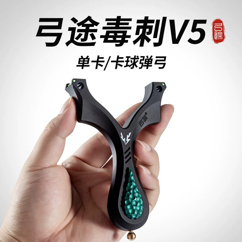 弓途官方树脂毒刺V5卡球高