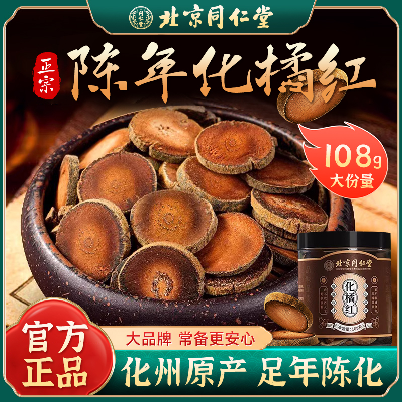 北同内廷上用化橘红正宗化州正品陈年老橘红皮果片桔红片T枸杞黄