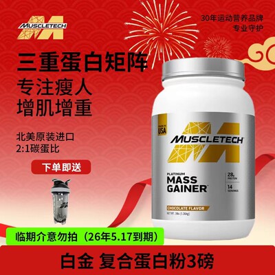 2026年5月到期MUSCLETECH白金3磅复合蛋白粉营养三重蛋白增肌
