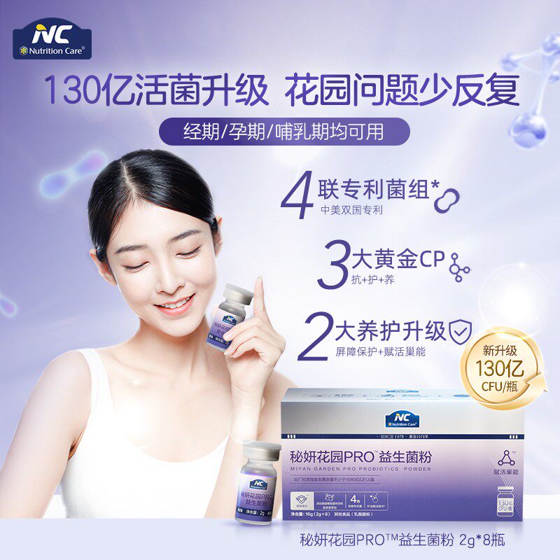 NC秘妍花园Pro益生菌 中美专利守秘密花园 8瓶/盒