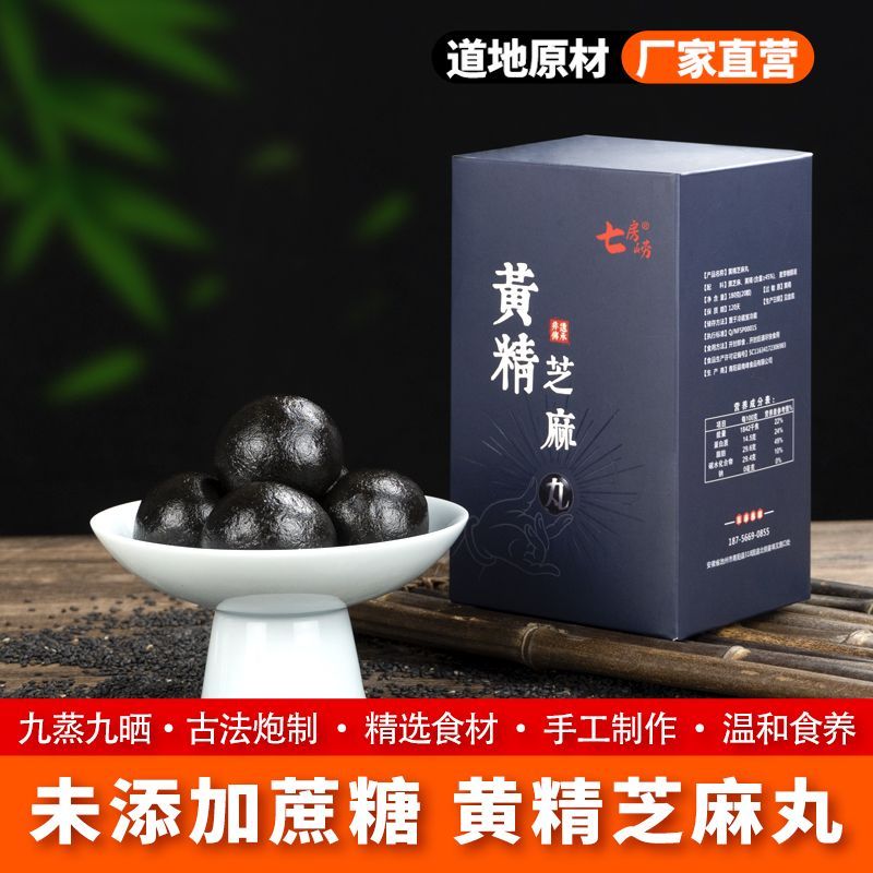 七房崂正宗非遗黄精丸九蒸九晒黑芝麻未添加蔗糖古法养生手工养食