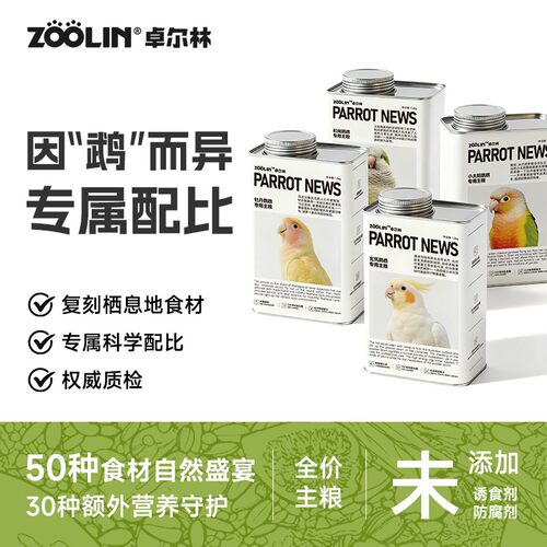 zoolin鹦鹉鸟粮饲料虎皮玄凤专用牡丹鸟食小太阳和尚滋养丸种子粮