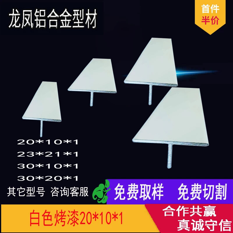 铝合金白色烤漆T字铝宽20 23 30吊顶压条T形铝型材铝丁字收边条