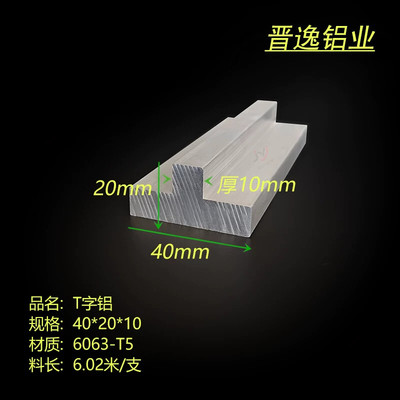 铝合金T型铝材40x20x10mm硬质T型龙骨40*20*10丁字铝配件型材米价