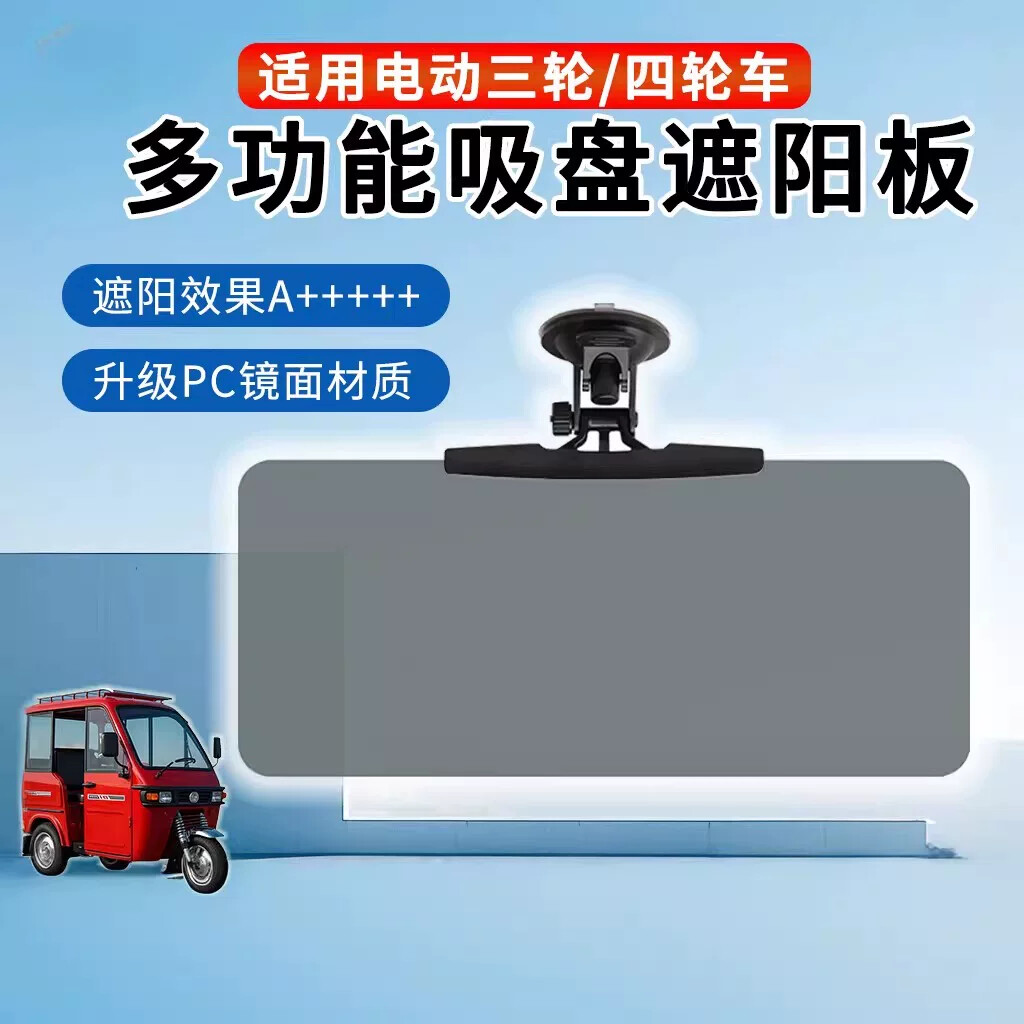 三轮车遮阳板电动四轮车前挡防晒遮光挡光板老头乐吸盘司机护目镜