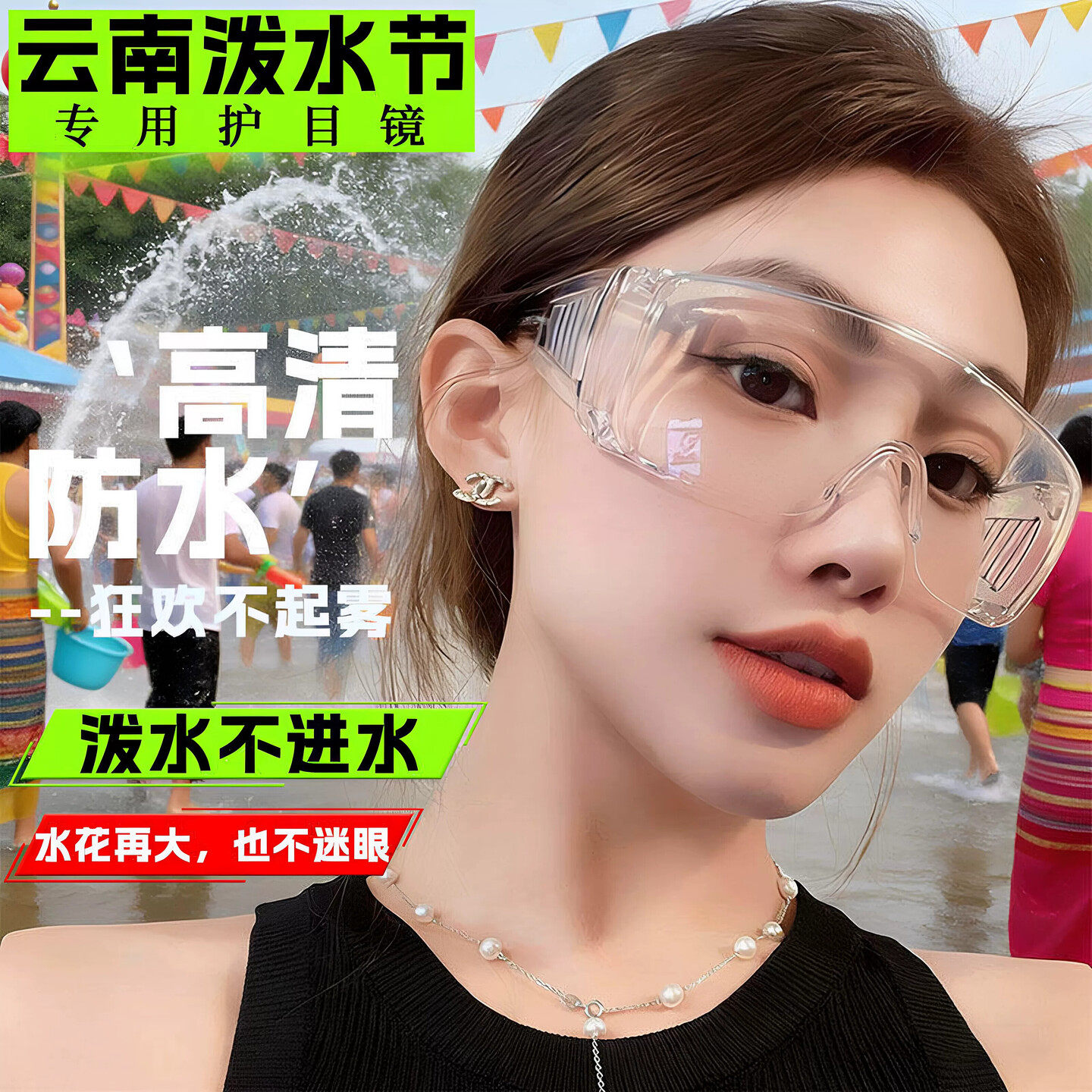 泼水节装备防水护目镜可戴近视眼镜透明防护眼镜泼水节玩水装备