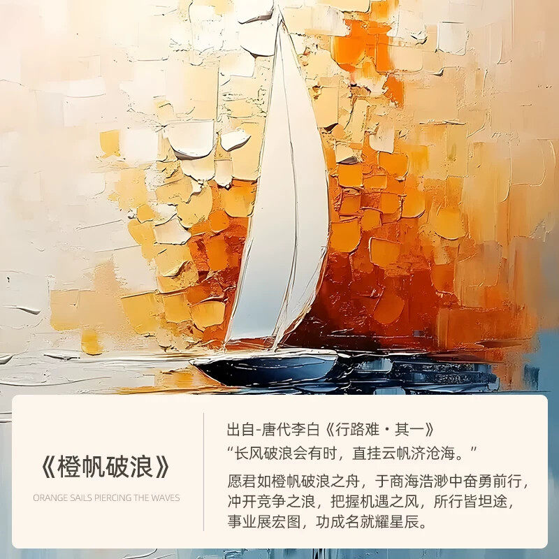 《橙帆破浪》一帆风顺客厅挂画抽象大芬村油画玄关壁画