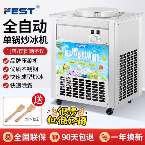 FEST全自动炒冰机商用平锅单锅水果汁炒冰机冰粥机冰淇淋球2000W