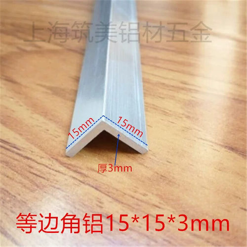 铝合金 角铝型材边长15*15mm*厚度3mm等边铝角 DIY角铝包边型材