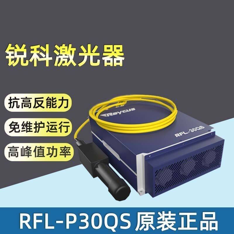 锐科激光器20瓦30瓦50瓦脉冲激光器光纤激光打刻机专用激光器配件