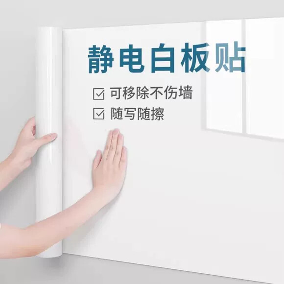 静电白板贴家用墙面吸附可移除不伤墙儿童早教画画可擦写无痕墙贴