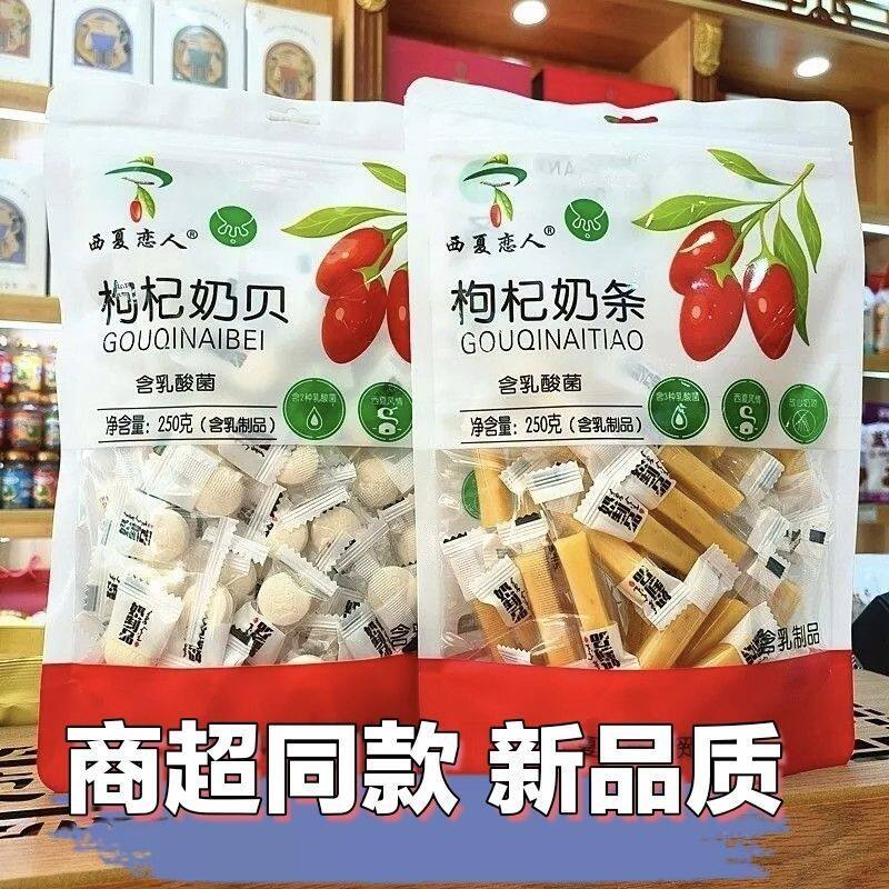 宁夏特产零食小吃银川枸杞奶贝枸杞奶条奶片独立奶片包装新品奶干