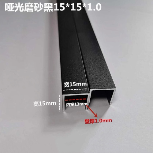亚光磨砂黑色15*15*1.0mm内宽13包边铝合金卡槽木板玻璃U型槽u行