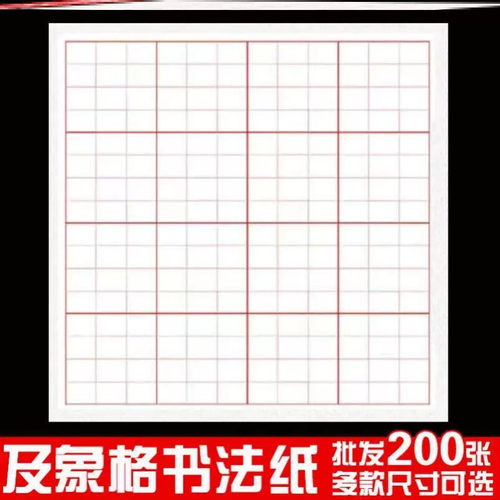 及象格书法宣纸方格米字格半生半熟加厚毛笔书法专用作品练习纸