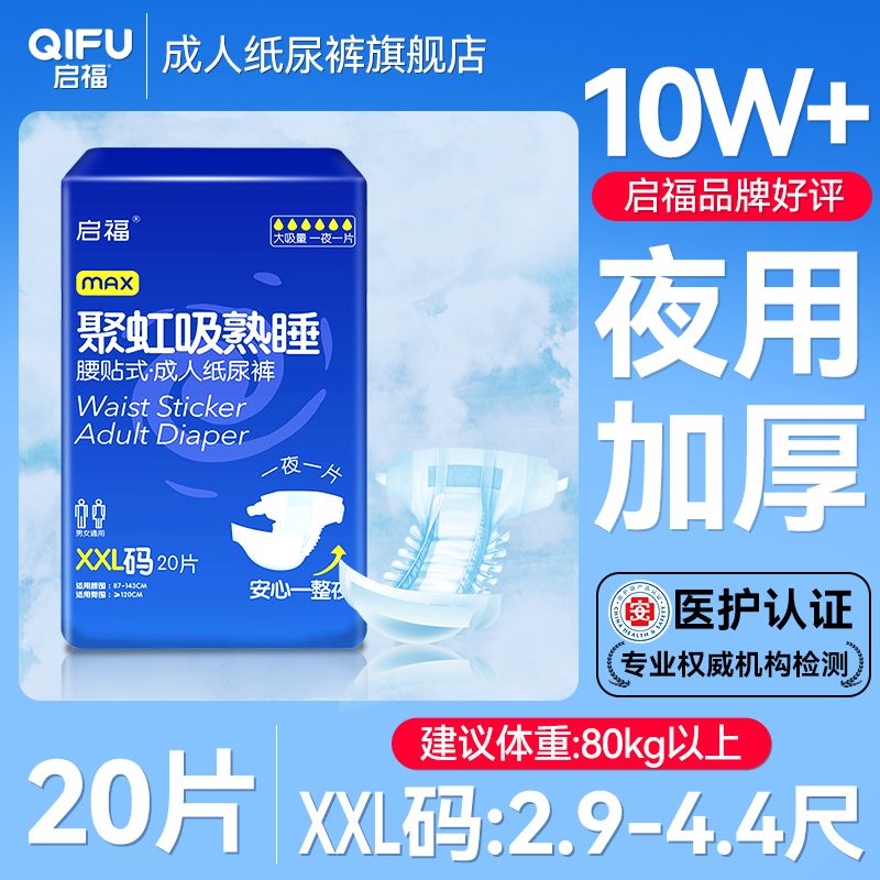 启福夜用加厚成人纸尿裤老人用尿不湿老年人尿裤加大号加强吸收