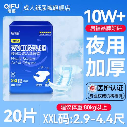 启福夜用加厚成人纸尿裤老人用尿不湿老年人尿裤加大号加强吸收