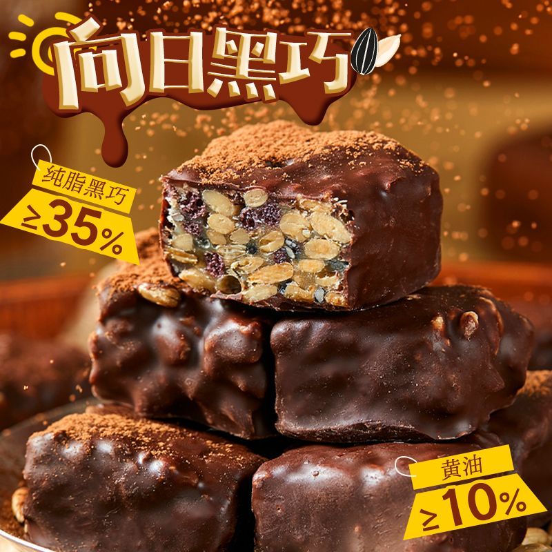 黑巧夹心巧克力纯可可脂葵花籽混合坚果糖果休闲解馋小零食