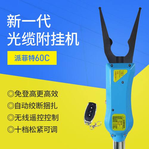 派菲特PFT60C/F光缆附挂机全自动架空光缆挂缆神器捆扎机挂绑线机