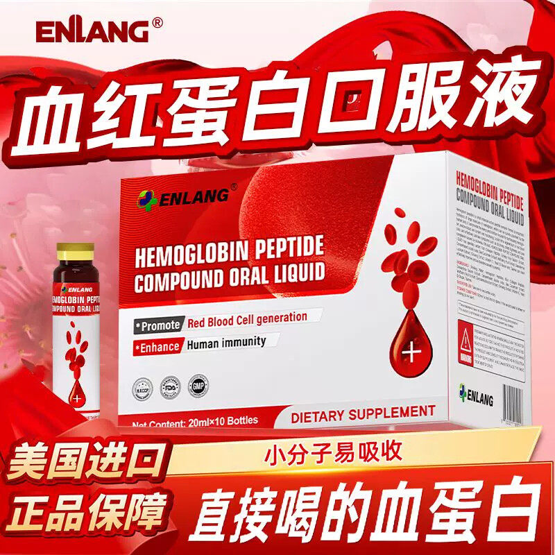 恩朗进口血红蛋白肽小分子营养液术前后恢复补血补铁