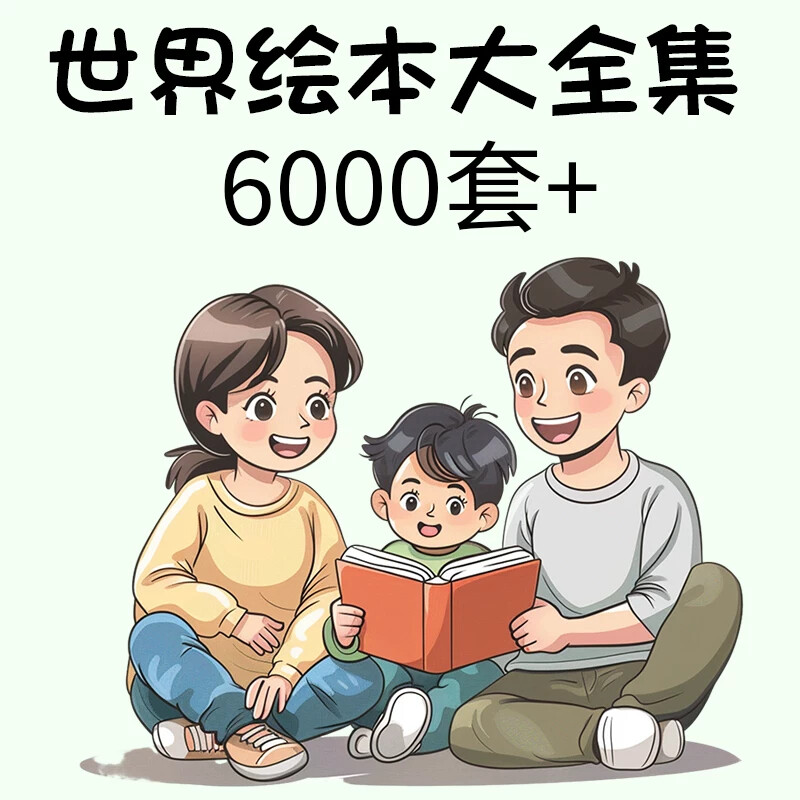 .儿童故事绘本ppt电子版中文视频幼儿园启蒙小中大班小学资料素材