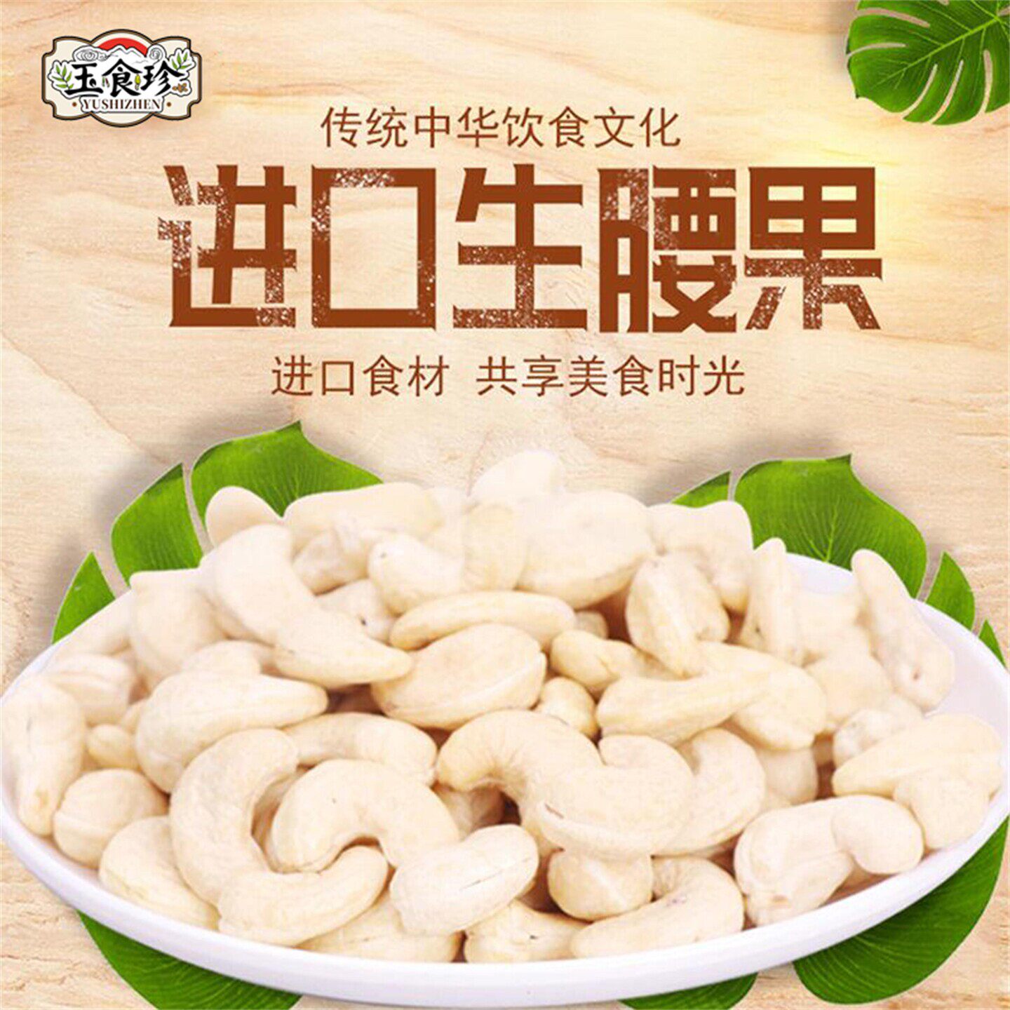 玉食珍新货生腰果仁越南腰果原味去皮生腰果新鲜大果散装精品干果