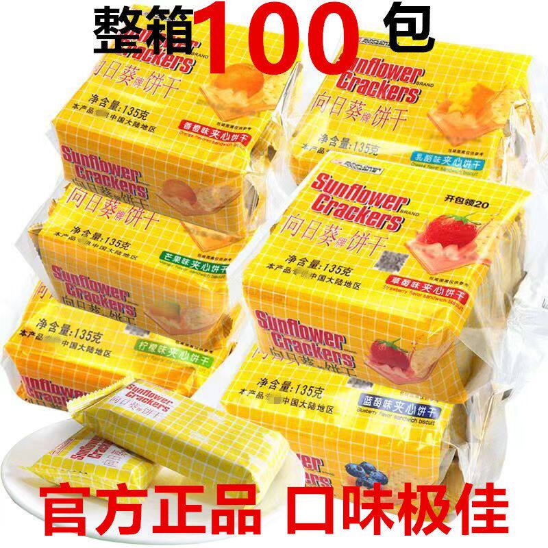 135g向日葵苏打夹心饼干柠檬味奶酪味夹心饼干零食糕点芝士味