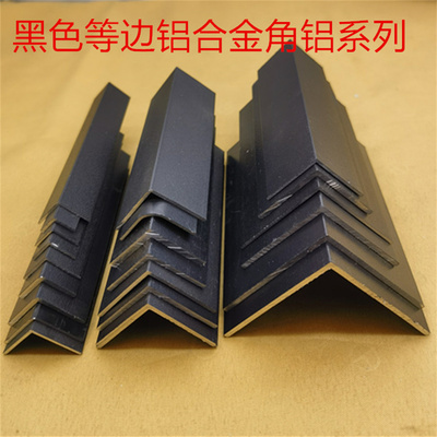 角铝黑色铝合金等边L型10152025304050直角包边白平光黑纱纹护角