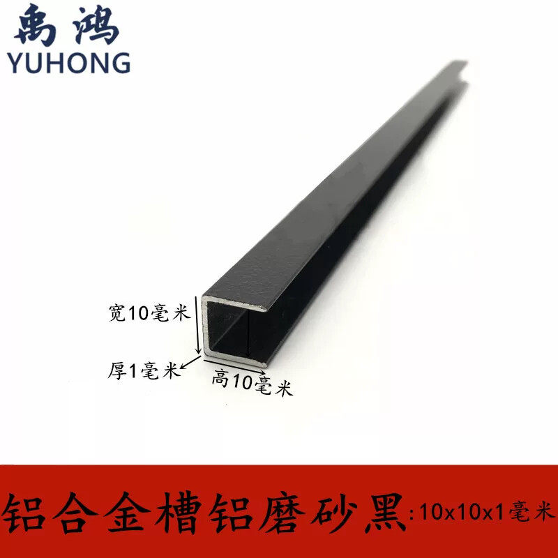 槽铝10x10x1mm亚光磨沙黑色铝合金U型铝装饰条铝合金包边扣条卡槽